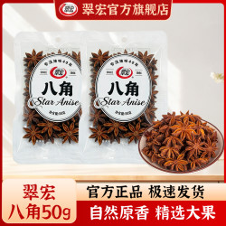 翠宏 八角50g新品香辛料五香干大料火锅烧卤菜调味料厨房家用袋装