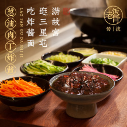 老饭骨 葱油肉丁炸酱正宗传承老北京特色炸酱面拌面酱调味酱美味