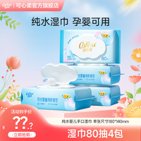 可心柔 婴儿手口湿巾母婴新生儿大包宝宝专用湿纸巾实惠装80抽4包