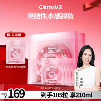 Cistto 安肌轻柔洁颜卸妆油 水感卸妆清洁便携好物