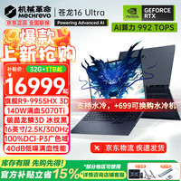 机械革命 苍龙16Pro/16Ultra/18Pro 旗舰5060/70Ti蛟龙游戏本R9HX强芯16英寸学生电竞笔记本电脑