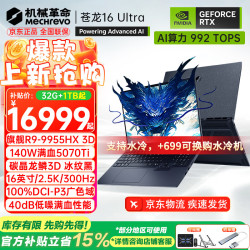 机械革命 苍龙16Pro/16Ultra/18Pro 旗舰5060/70Ti蛟龙游戏本R9HX强芯16英寸学生电竞笔记本电脑