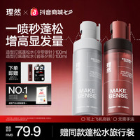 理然 造型打底蓬松水免洗持蓬松空气感蓬松
