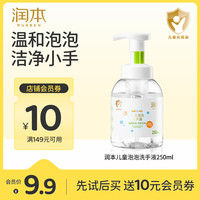 润本 儿童泡泡洗手液 250ml