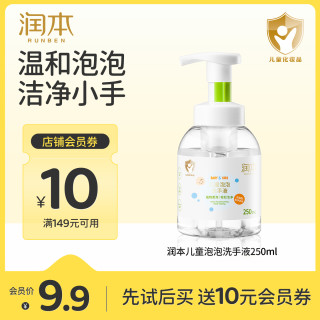 润本 儿童泡泡洗手液 250ml