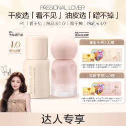 恋火 PL蹭不掉粉底液4.0看不见3.0/1.0控油持妆遮瑕不脱妆