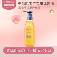 贝德美 儿童沐浴油宝宝专用亲肤沐浴露氨基酸呵护无泪配方滋润保湿