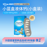 witsBB 小蓝液体钙小盒装7粒 吃钙敏宝液体英