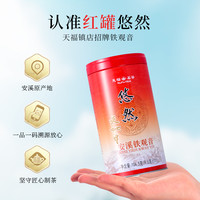 天福茗茶 2026新茶悠然铁观音104.5g 经典清香乌龙茶安溪独立罐装