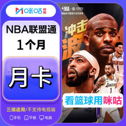 咪咕 NBA联盟通会员月卡 咪咕视频NBA联盟通会员1个月30天