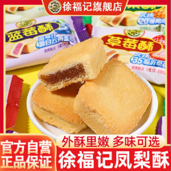 徐福记 凤梨酥榴莲酥草莓酥蓝莓酥多口味夹心酥传统糕点零食早餐
