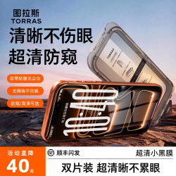 图拉斯 适用苹果17ProMax防窥手机钢化膜高清防摔iPhone16