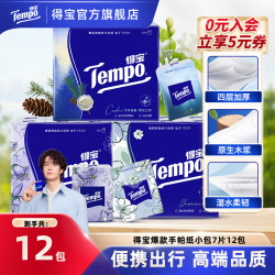 得宝 爆款香味手帕纸加厚可湿水面巾纸4层7片12小包便携式纸巾SC