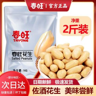 春旺 花生咸味淮盐盐焗花生米去皮五香原味无壳花生宵夜零食下酒菜