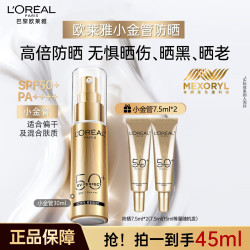 欧莱雅 小金管隔离防晒乳面部身体防紫外线SPF50+防晒霜推荐军训