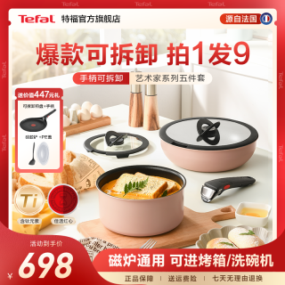 特福 艺术家可拆卸五件套百变不粘锅厨房耐用锅具套装