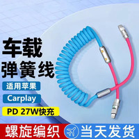 皆有 螺旋机客弹簧PD27W数据线适用苹果14pro/13/12快充xs手机11充电线