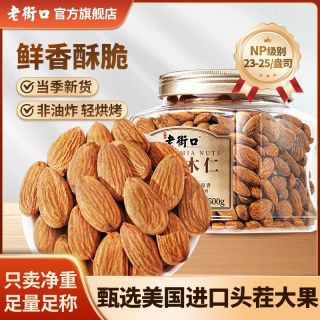 老街口 巴旦木仁500g原味盐焗扁桃大颗杏仁坚干果零食