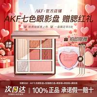 拍1发6】AKF眼影盘七色修容卧蚕盘哑光高光提亮面部初学者网红爆款