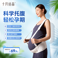 十月结晶 孕期托腹带孕妇孕晚期必备调节高弹多功能简约托腹部腰带
