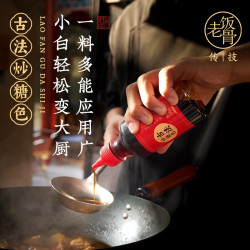 老饭骨 古法炒糖色330g红烧肉排骨专用炒菜调色卤菜上色冰糖熬制