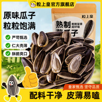 粒上皇 原味葵瓜子500g葵花籽瓜子皮薄香脆炒货休闲零食小吃