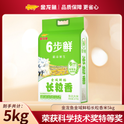 金龙鱼 六步鲜大米长粒香稻谷鲜生6步鲜金域鲜稻长粒香大米5KG
