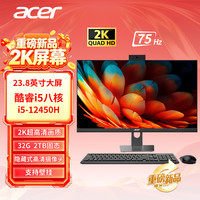 宏碁 23.8英寸高清2k屏酷睿i5一体台式机电脑办公家用 酷睿i5-12450H八核 32G 2T固态