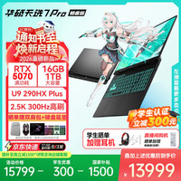 华硕 天选7Pro 酷睿版 15%  16英寸电竞游戏本笔记本电脑 2026年新款  学生优惠补贴