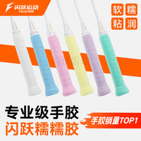 闪跃糯糯胶羽毛球拍手胶专业口粮软糯黏润手感速吸汗透气耐磨缓震