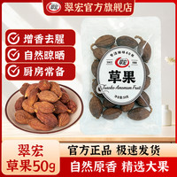 翠宏 草果50g新品香辛料火锅干锅烧卤菜炖肉调味料厨房家用袋装
