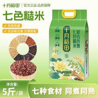 十月稻田 七色糙米2.5kg大米混合五谷杂粮5斤粗粮黑米燕麦红米