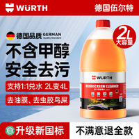 伍尔特 汽车玻璃水零下防冻强力去污除油膜大桶浓缩液四季通用