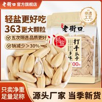 老街口 轻盐打手瓜子500g/袋363白皮五香葵花籽零食炒货