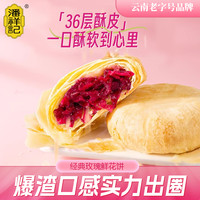 潘祥记 玫瑰鲜花饼25g独立包装云南特产休闲零食早餐新鲜酥皮