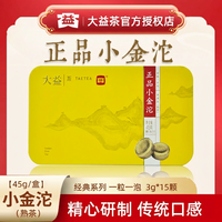 大益 普洱茶小金沱熟茶45g/盒便携铁盒装沱茶云南勐海味自饮口粮茶