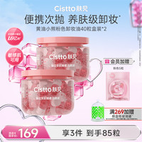 Cistto 便携次抛卸妆油洁颜油温和清洁水感卸妆独立胶囊