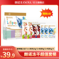 朗诺 宠物冻干零食尝鲜装趣味限购明星礼包