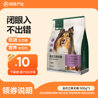 网易严选 升级全价犬粮500g三拼鲜肉牛肉全价犬全期犬粮|会员
