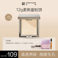 FUNNY ELVES FunnyElves方里柔焦蜜粉饼补妆定妆提亮磨皮防水12g DB