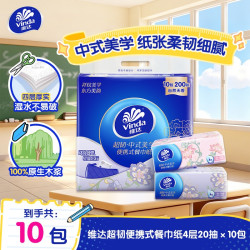维达 超韧手帕纸4层20抽餐巾纸面巾纸擦手纸卫生纸巾便携单提10包/20包 20抽10包