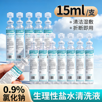 晨业 15ml生理性盐水清洗液0.9%氯化钠清洁湿敷小支盐水