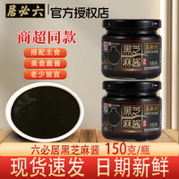 六必居 黑芝麻酱150g早餐抹吐司面包涂抹拌面火锅蘸料纯烘焙家用
