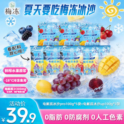 溜溜梅 『溜溜梅』电解质冰沙冰爽梅冻pro清凉解暑解馋零食专属