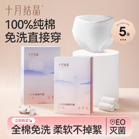十月结晶 纯棉一次性内裤产妇产后旅行出差免洗内裤5条装夏季透气