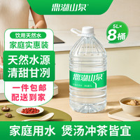 今日必买、限地区:鼎湖山泉 天然山泉水 桶装水 5L*8桶