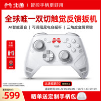 北通 鲲鹏20 游戏手柄 绝尘白