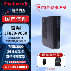 清华同方 信创电脑 超翔JF830-V050(飞腾腾锐D2000/16G/512G/2GB独显/单主机)国产试用版系统