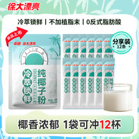 徐大漂亮 南国纯椰子粉120g/袋海南特产营养冲饮早餐代餐粉椰浆粉H