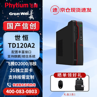 长城 国产信创台式机电脑 世恒TD120A2 飞腾D2000/8G/256G/2G独显/DVDRW/单主机/国产试用版系统